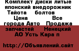 Комплект диски литые японский внедорожник Тайота (6 болтов) R16 › Цена ­ 12 000 - Все города Авто » Продажа запчастей   . Ненецкий АО,Усть-Кара п.